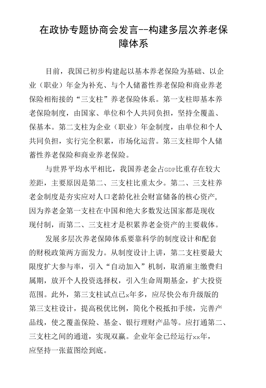 在政协专题协商会发言--构建多层次养老保障体系.docx_第1页