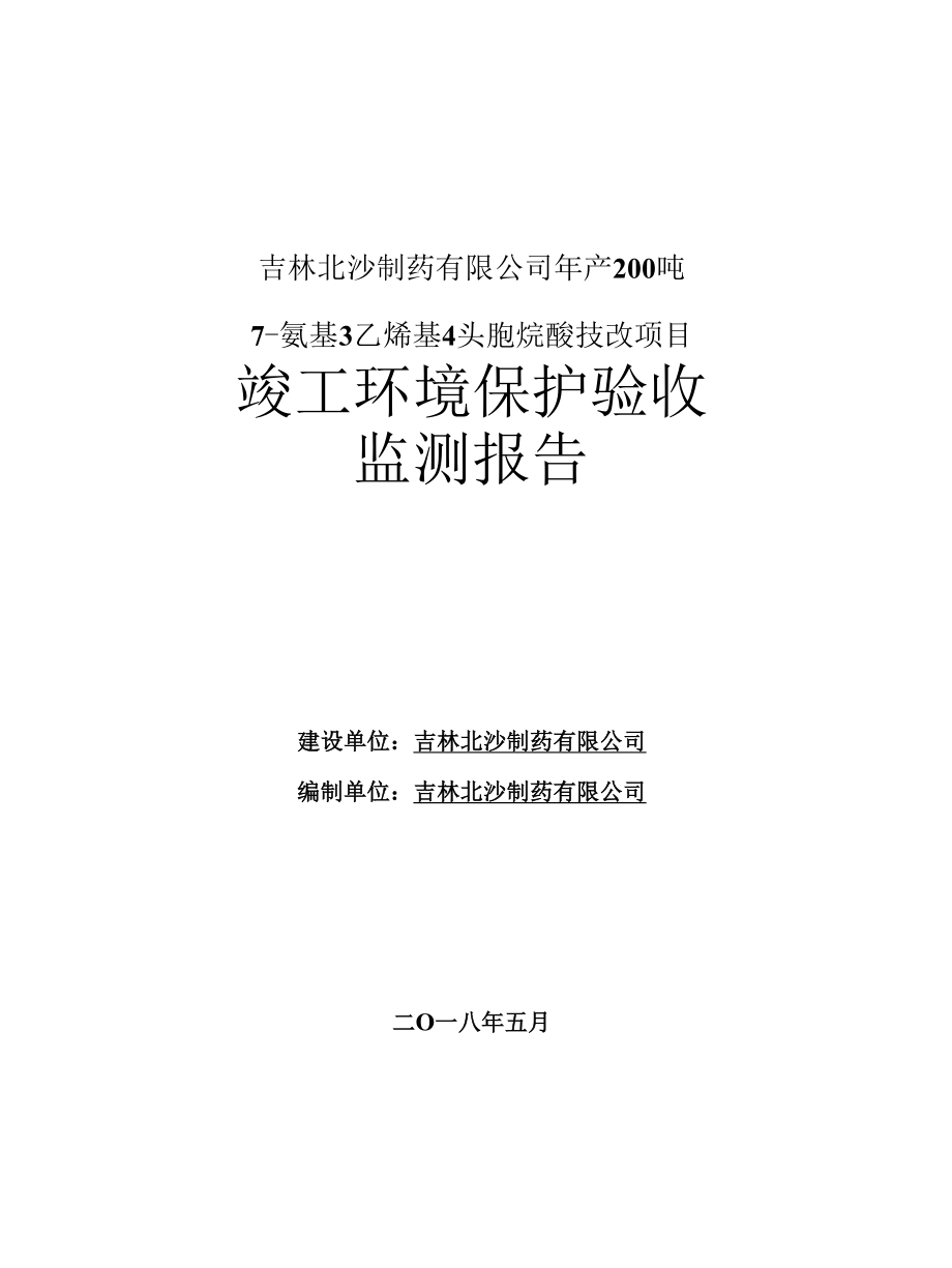 吉林北沙制药有限公司年产200吨.docx_第1页