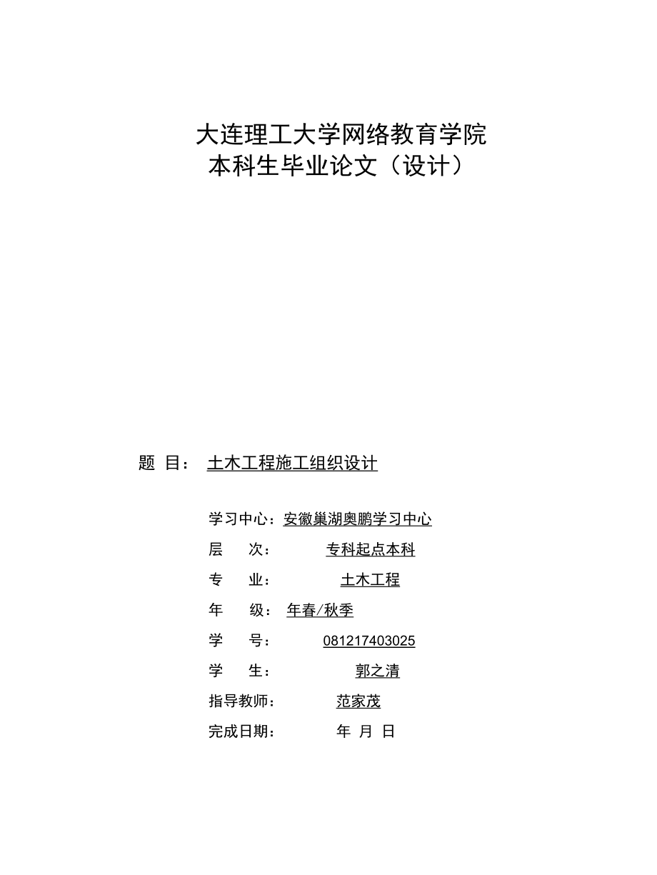 大连理工大学网络教育学院毕业论文(设计)格式模板.docx_第1页