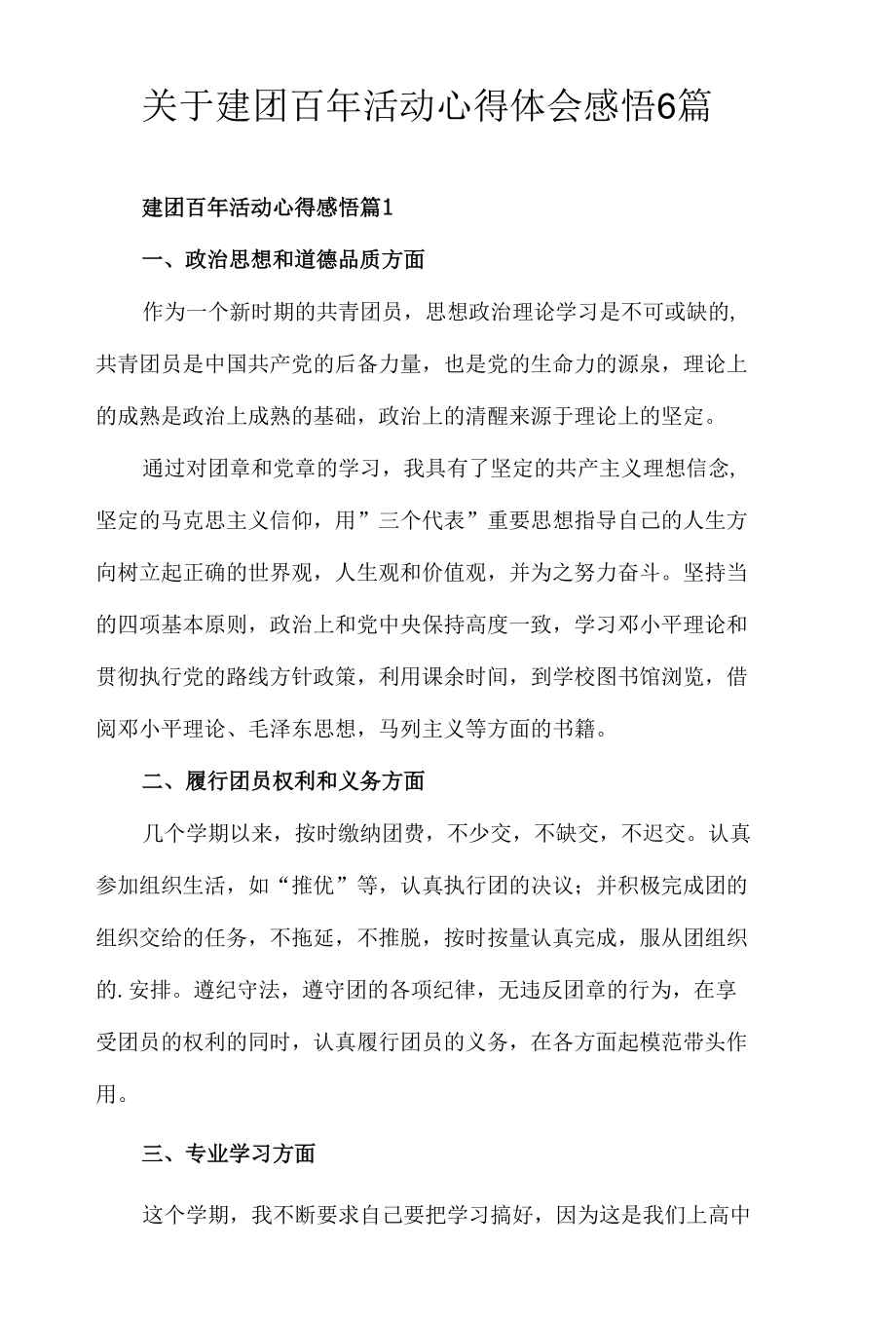 关于建团百年活动心得体会感悟6篇.docx_第1页