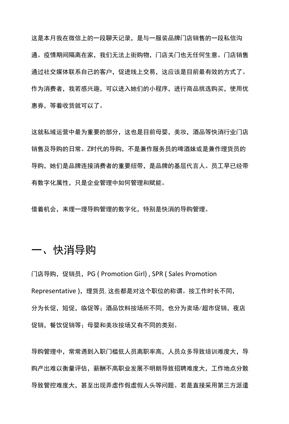 快消数字化复盘：快消导购的数字化之路.docx_第2页