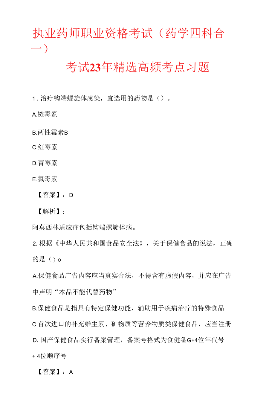 执业药师职业资格考试（药学四科合一）考试23年精选高频考点习题.docx_第1页