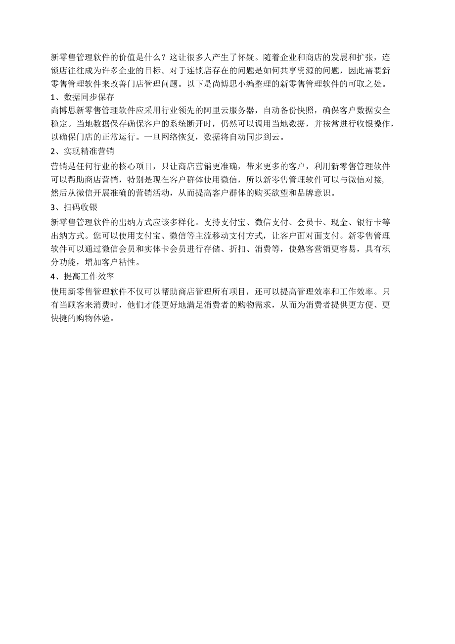 新零售管理软件对门店体现了什么价值？.docx_第1页