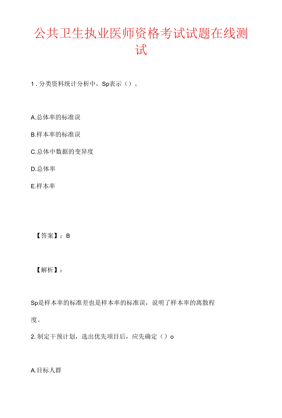 公共卫生执业医师资格考试试题在线测试.docx_第1页