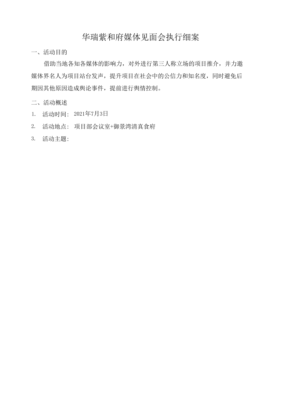 媒体见面会执行方案.docx_第1页