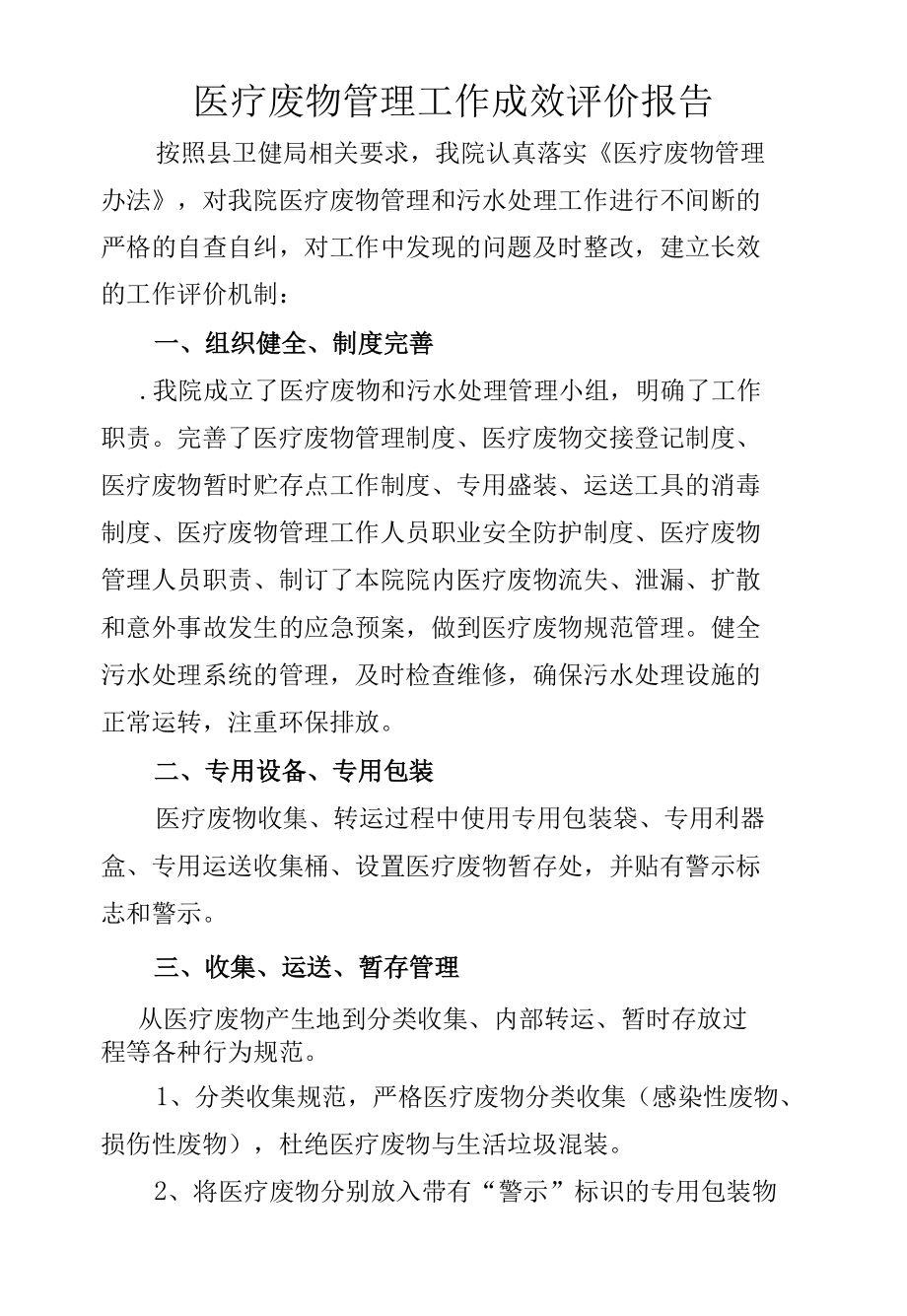 医疗废物管理工作成效评价报告.docx_第1页