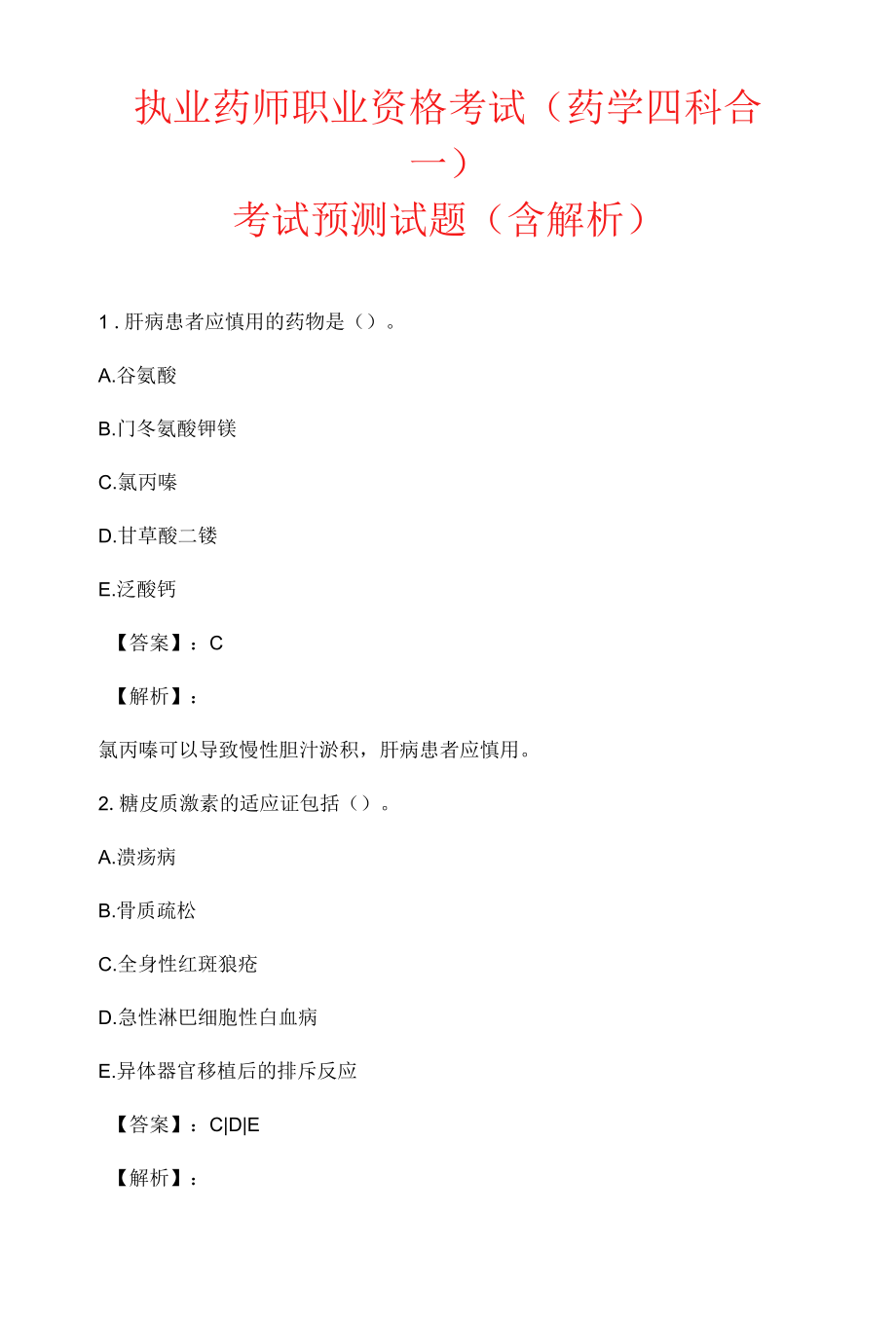 执业药师职业资格考试（药学四科合一）考试预测试题（含解析）.docx_第1页