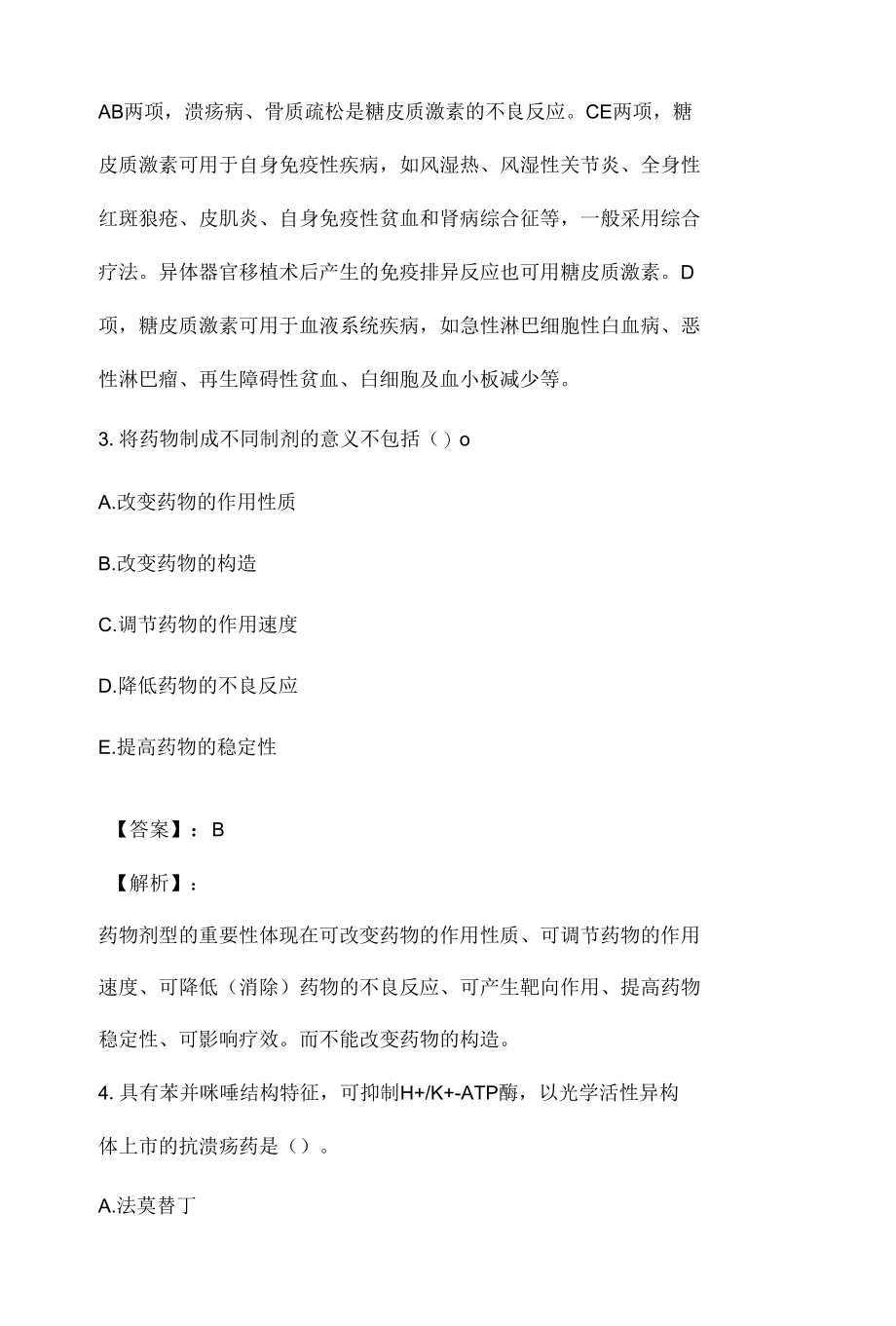 执业药师职业资格考试（药学四科合一）考试预测试题（含解析）.docx_第2页