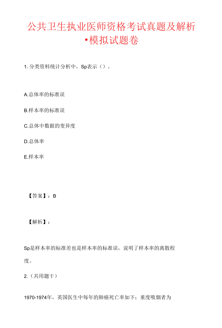 公共卫生执业医师资格考试真题及解析-模拟试题卷.docx_第1页