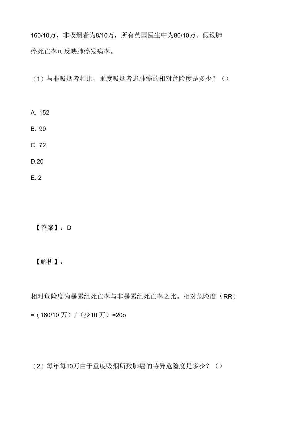 公共卫生执业医师资格考试真题及解析-模拟试题卷.docx_第2页