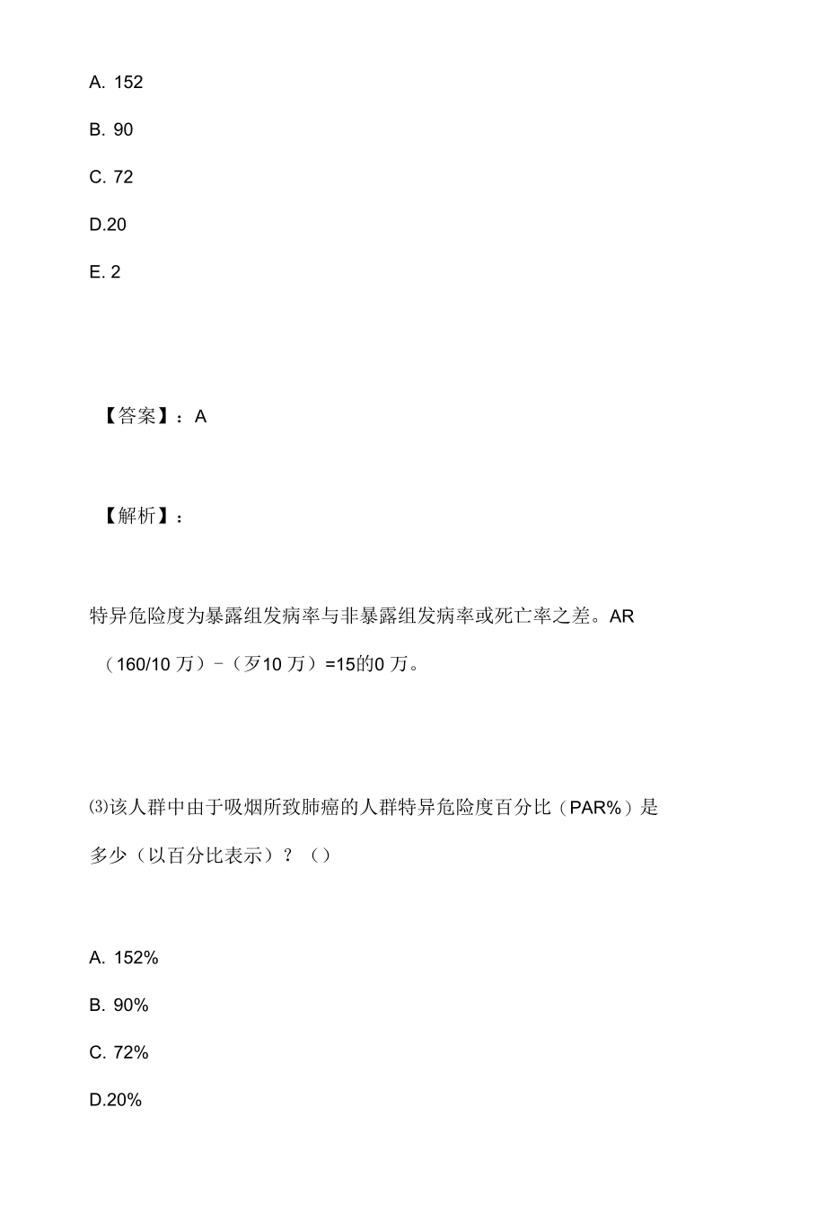 公共卫生执业医师资格考试真题及解析-模拟试题卷.docx_第3页