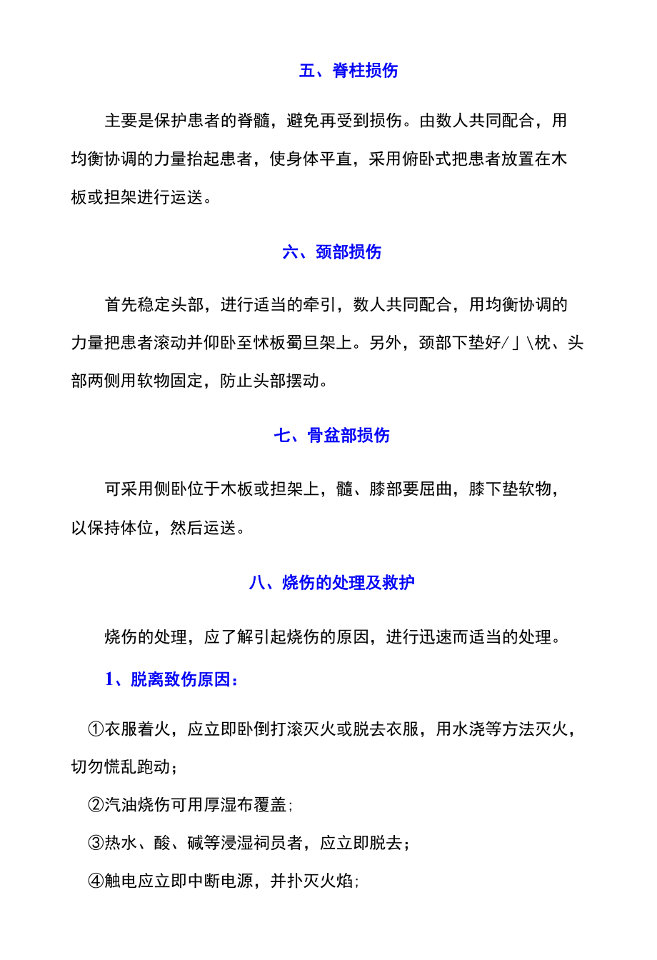 常见安全事故处理措施.docx_第3页