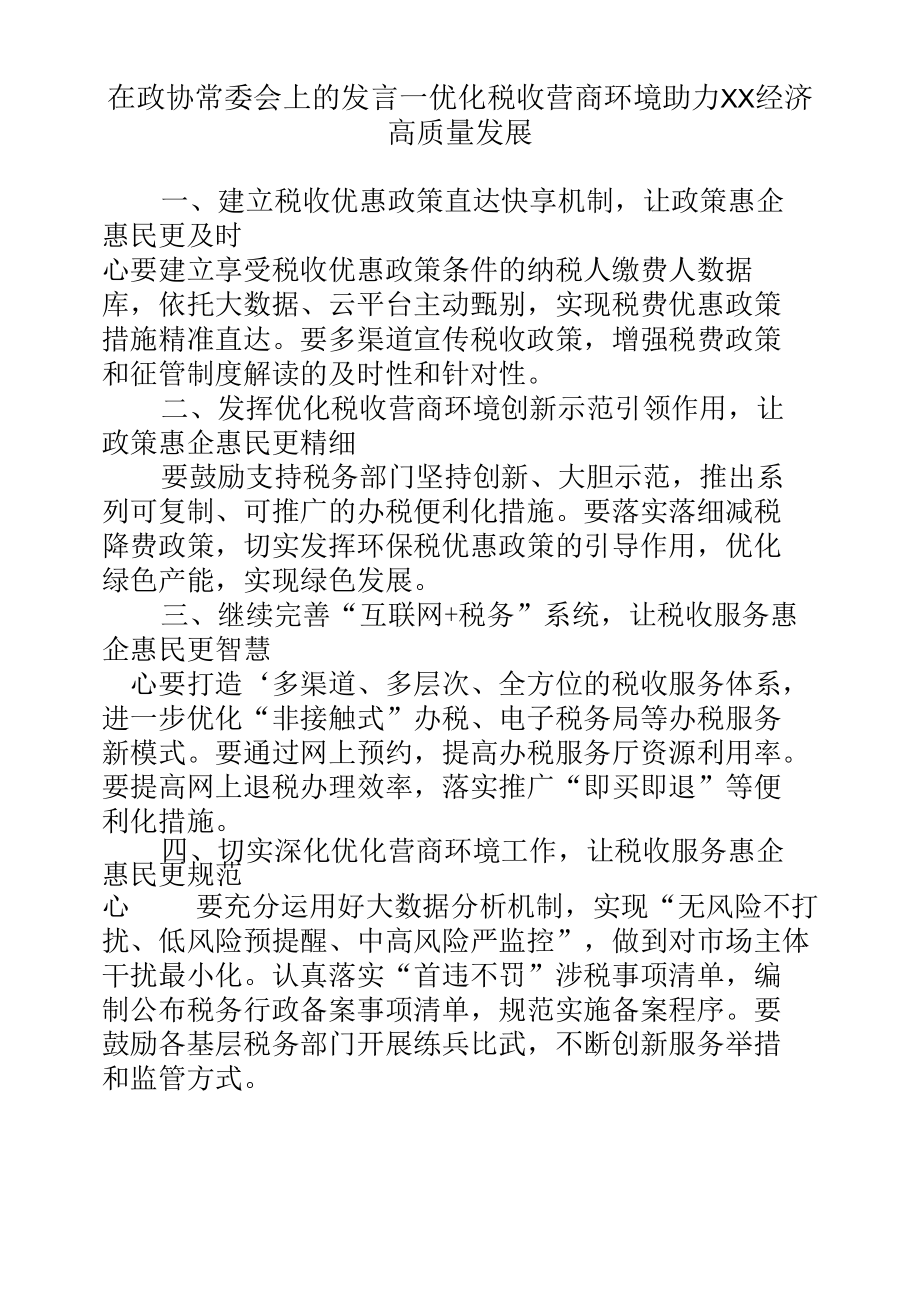 在政协常委会上的发言--优化税收营商环境助力XX经济高质量发展.docx_第1页