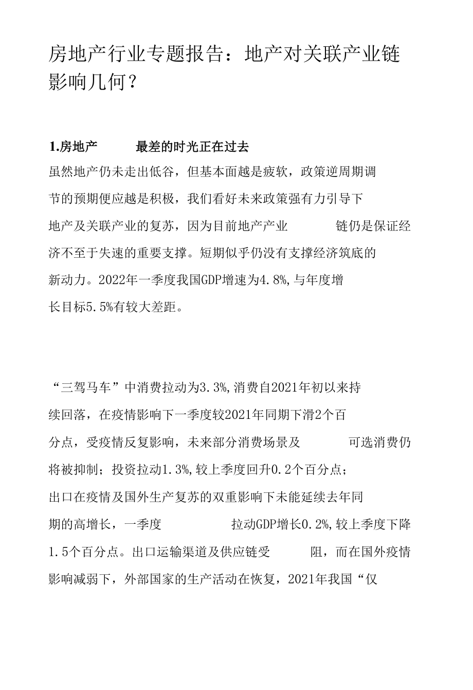 房地产行业专题报告：地产对关联产业链影响几何？.docx_第1页