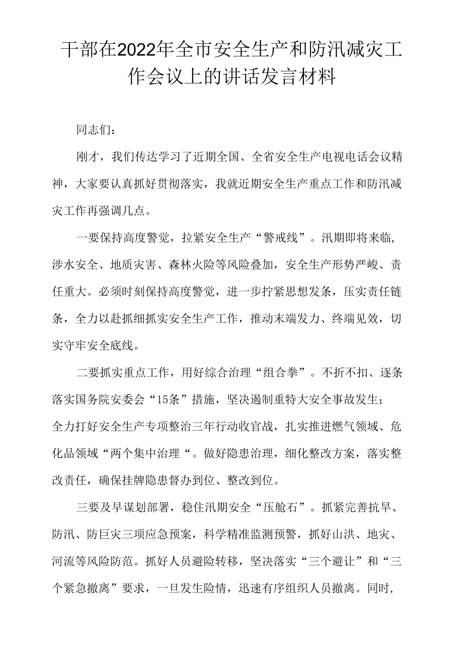 干部在2022年全市安全生产和防汛减灾工作会议上的讲话发言材料.docx_第1页