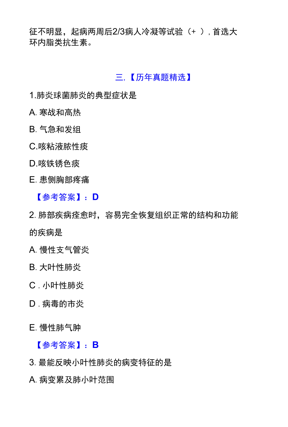 执业医师资格考试知识点归纳及真题精选附参考答案【三】.docx_第2页