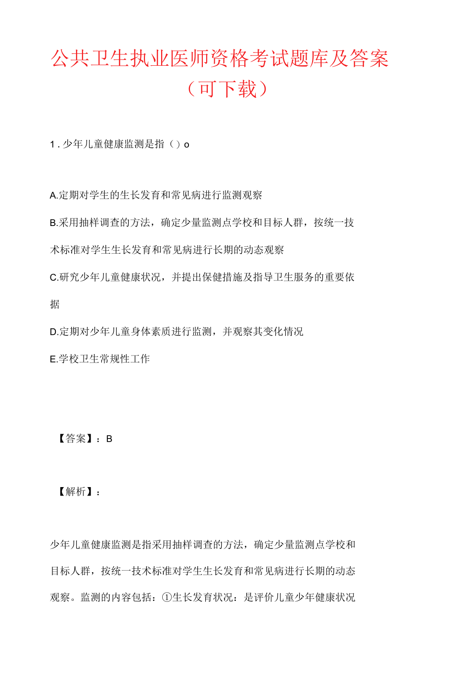 公共卫生执业医师资格考试题库及答案（可下载）.docx_第1页