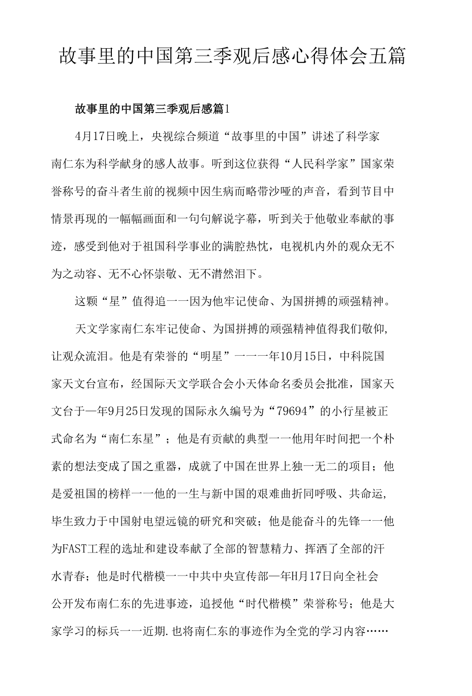 故事里的中国第三季观后感心得体会五篇.docx_第1页