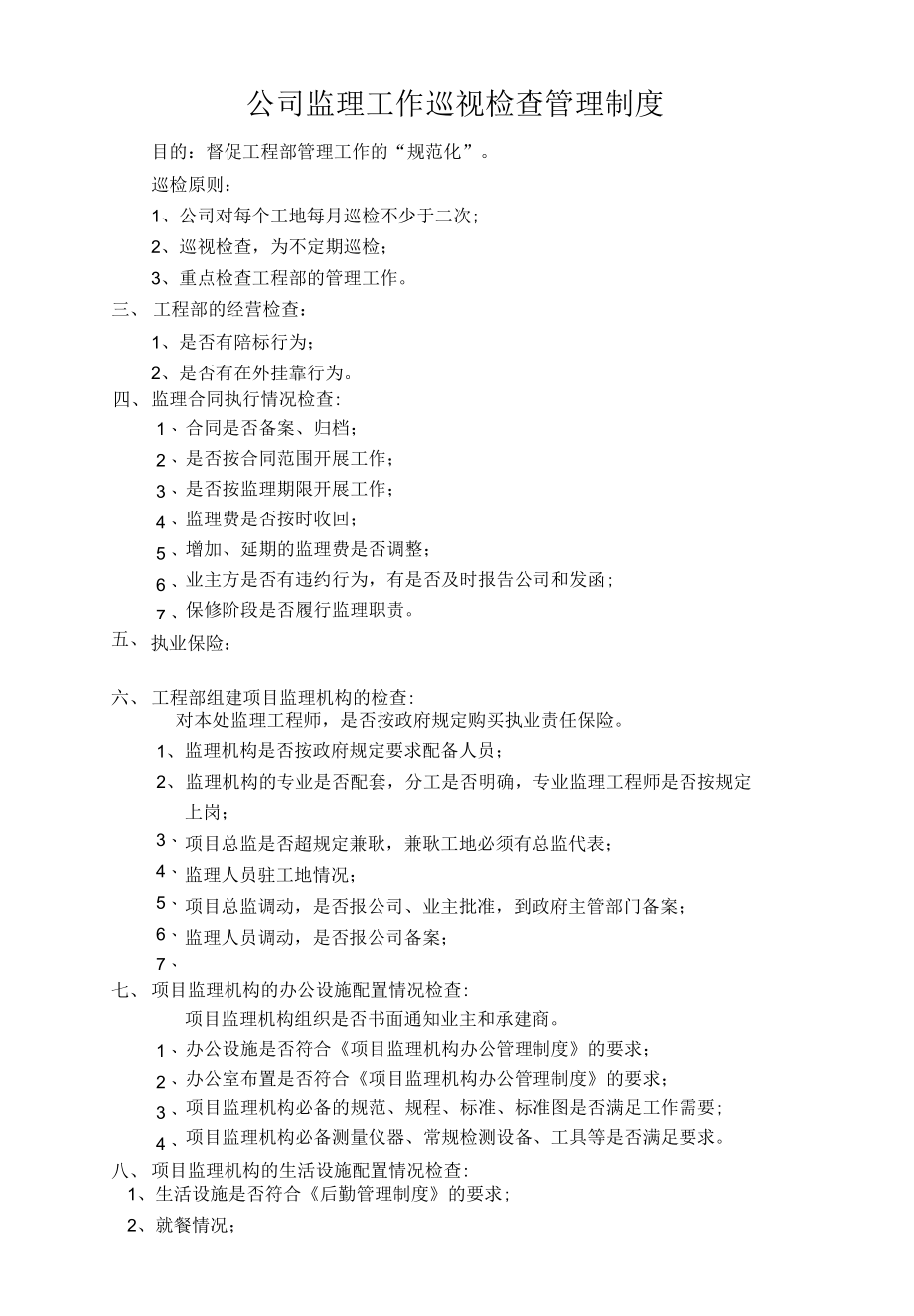 公司监理工作巡视检查管理制度（市政工程）.docx_第1页