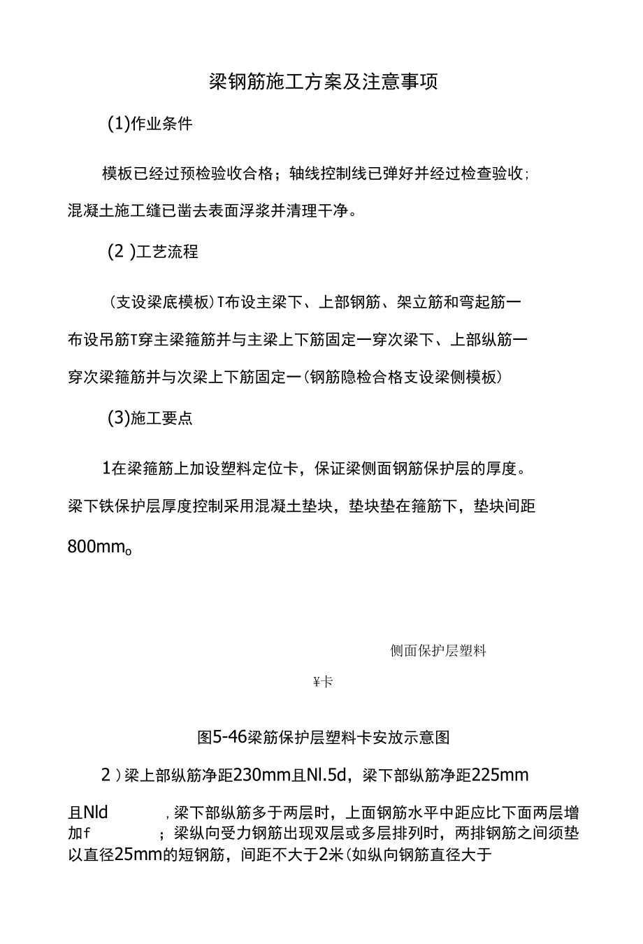 梁钢筋施工方案及注意事项.docx_第1页