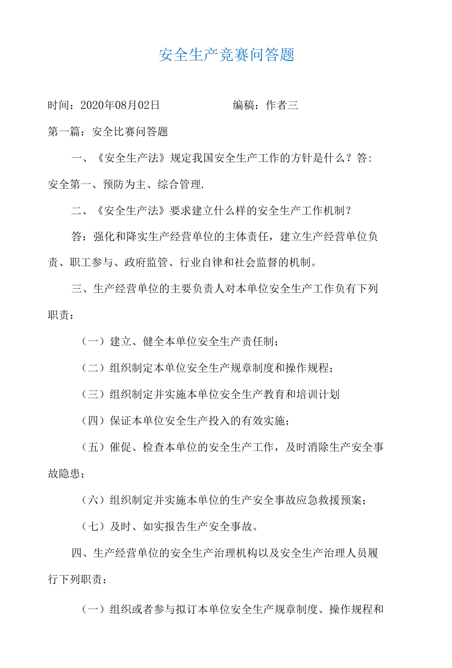 安全生产竞赛问答题.docx_第1页