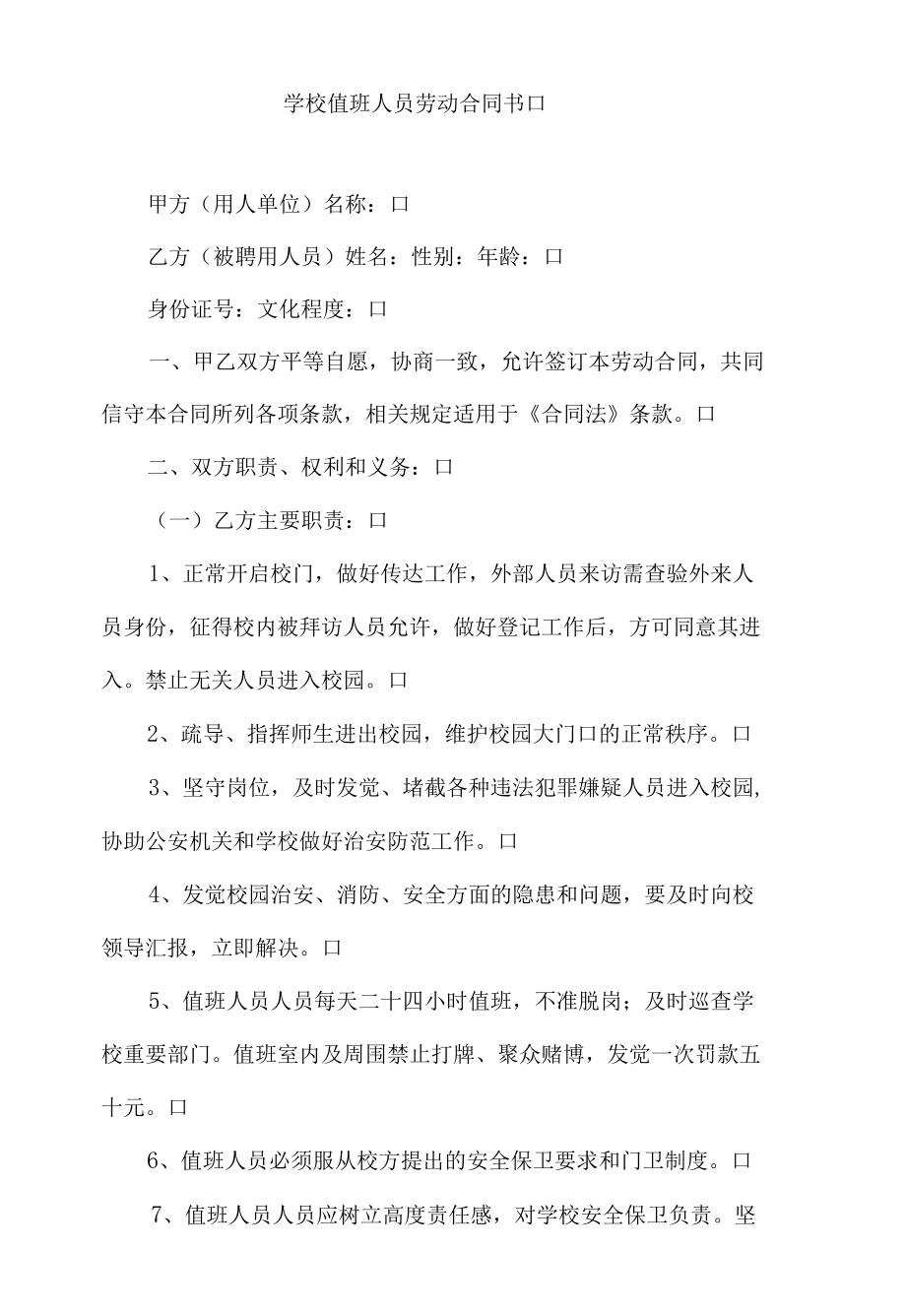 学校值班人员劳动合同书.docx_第1页