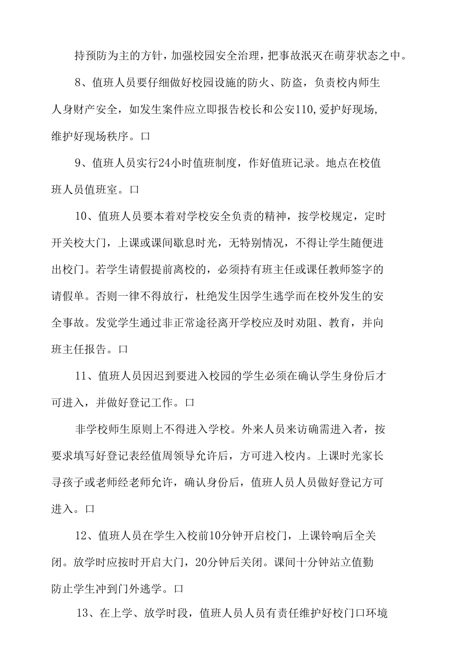 学校值班人员劳动合同书.docx_第2页