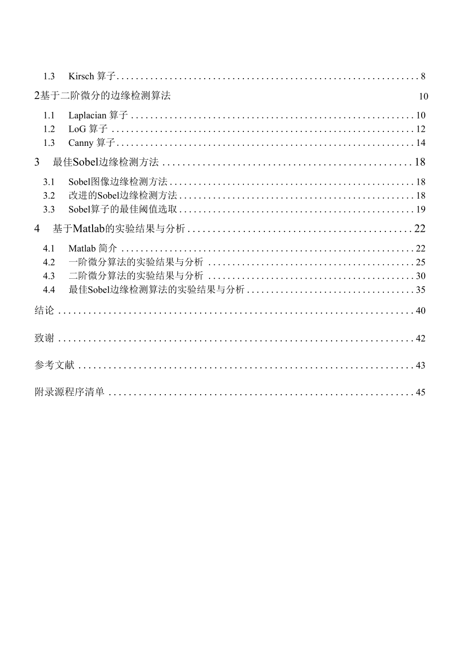 基于Matlab的数字图像边缘检测算法研究的设计与开发.docx_第2页