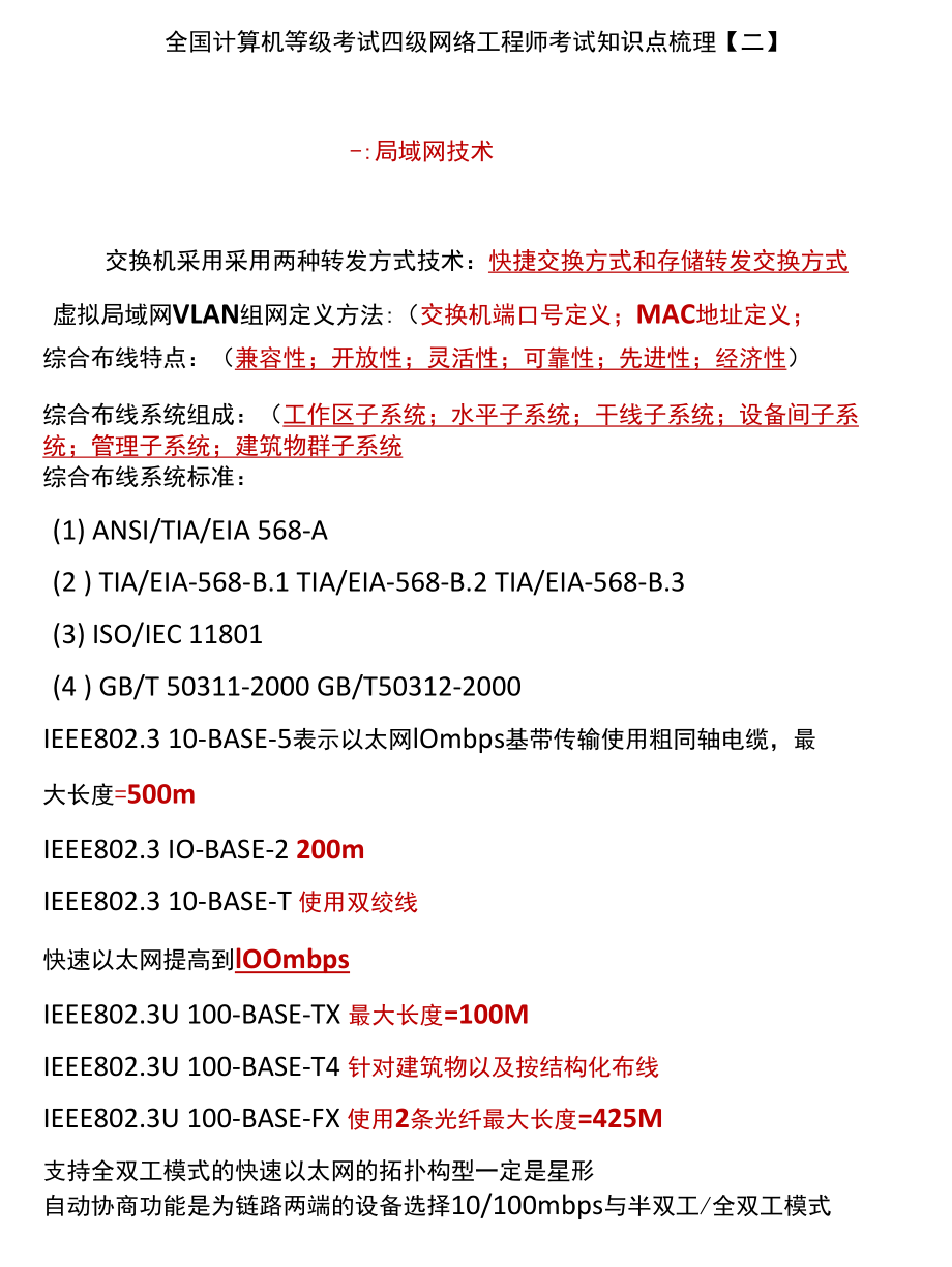 全国计算机等级考试四级网络工程师考试知识点梳理【二】.docx_第1页