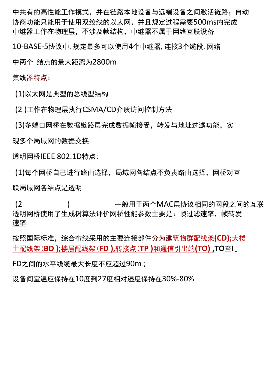 全国计算机等级考试四级网络工程师考试知识点梳理【二】.docx_第2页