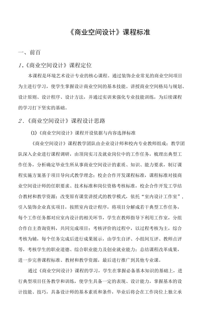 商业空间设计课程标准.docx_第1页