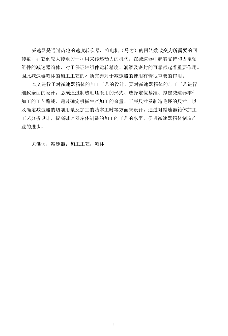 减速器箱体的加工工艺设计(本科机械高分毕业论文).docx_第3页