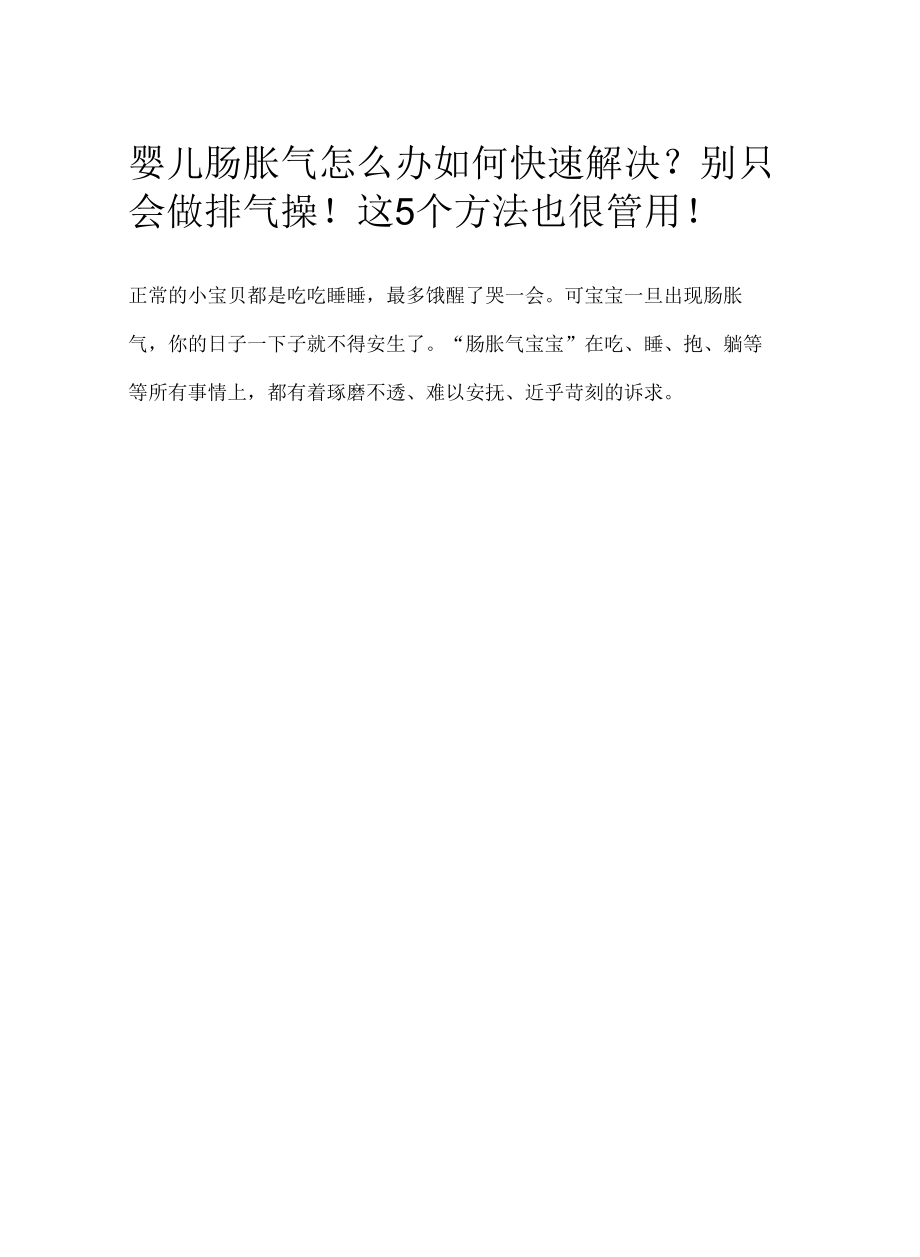 婴儿肠胀气怎么办如何快速解决？别只会做排气操！这5个方法也很管用！.docx_第1页