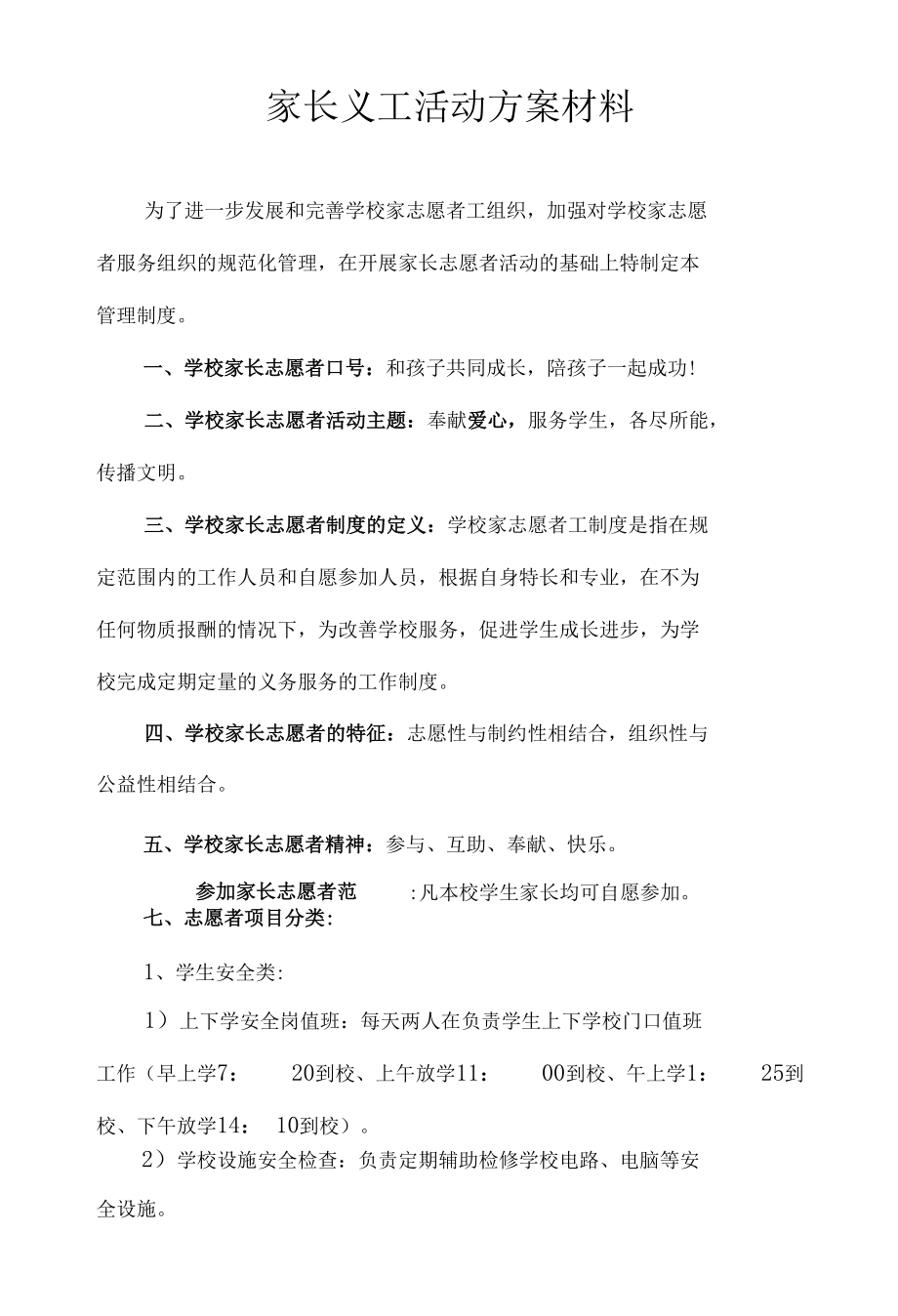 家长义工活动方案材料.docx_第1页