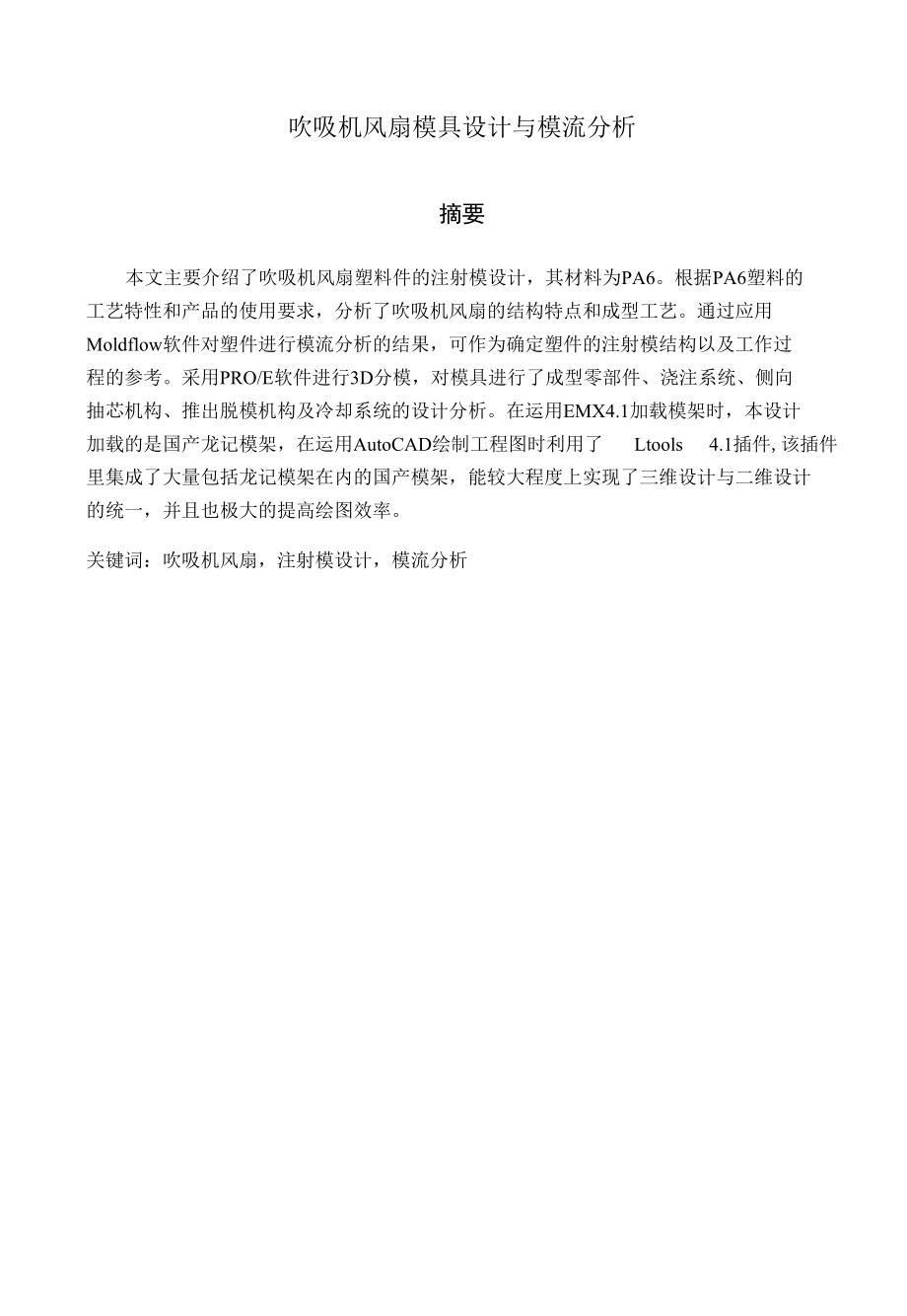 吹吸机风扇模具设计与模流分析毕业设计说明书.docx_第1页