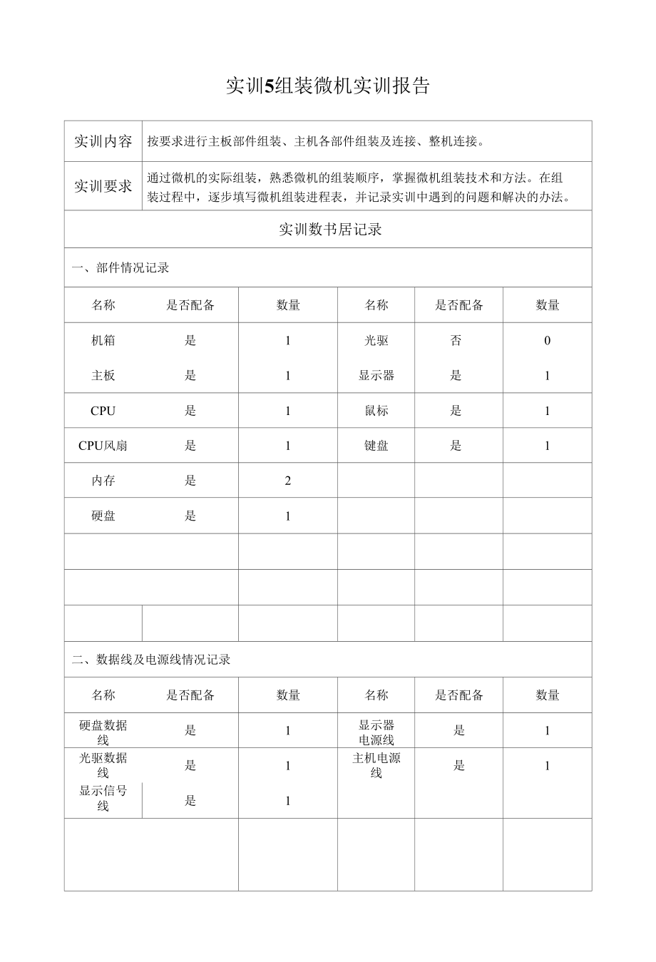 微机系统与维护-实训报告5.docx_第1页