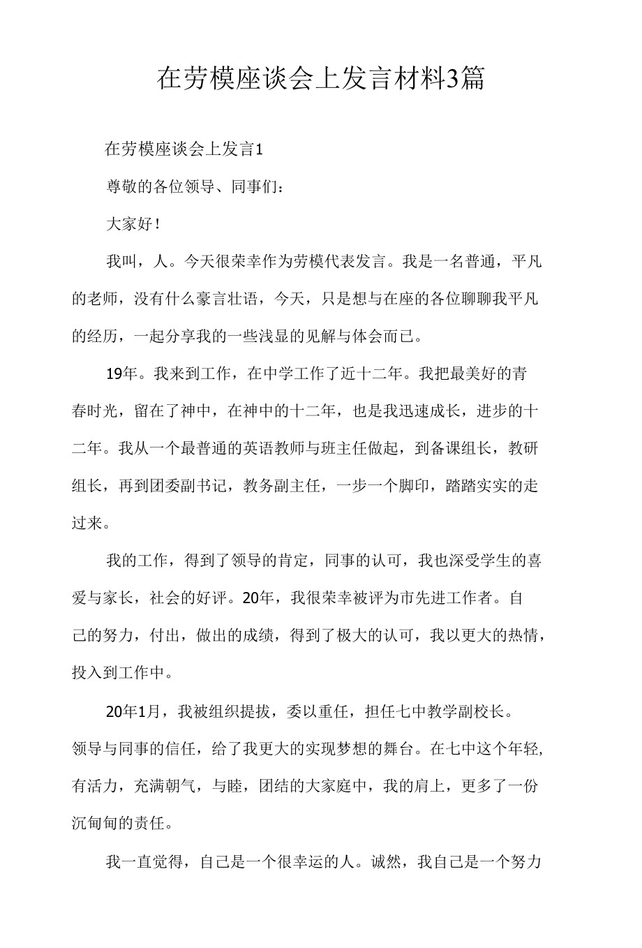 在劳模座谈会上发言材料3篇.docx_第1页