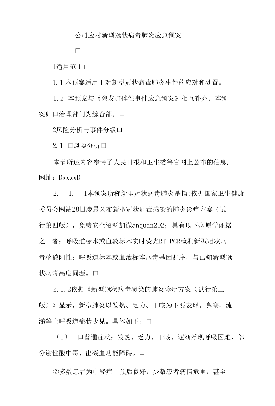 公司应对新型冠状病毒肺炎应急预案.docx_第1页