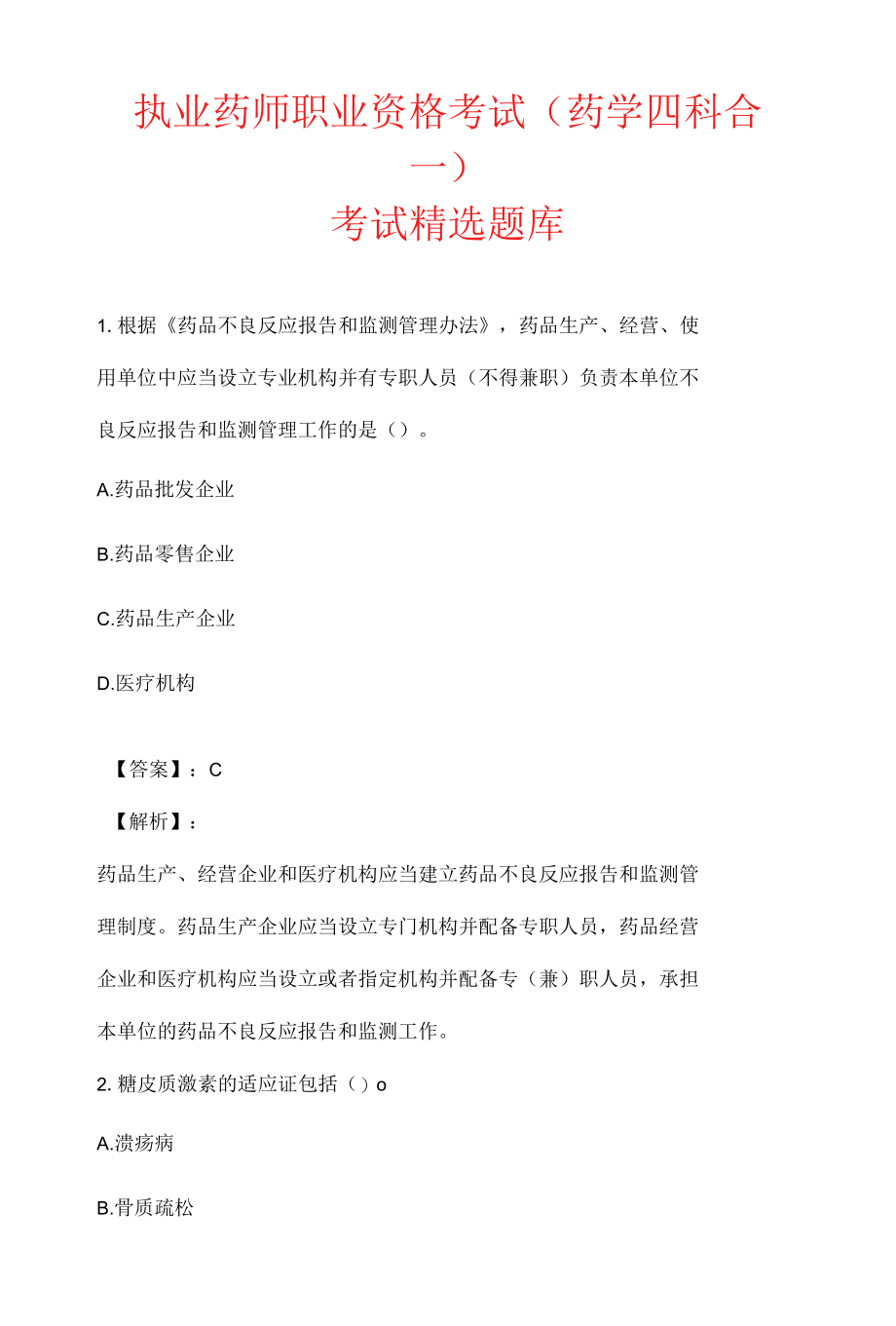 执业药师职业资格考试（药学四科合一）考试精选题库.docx_第1页