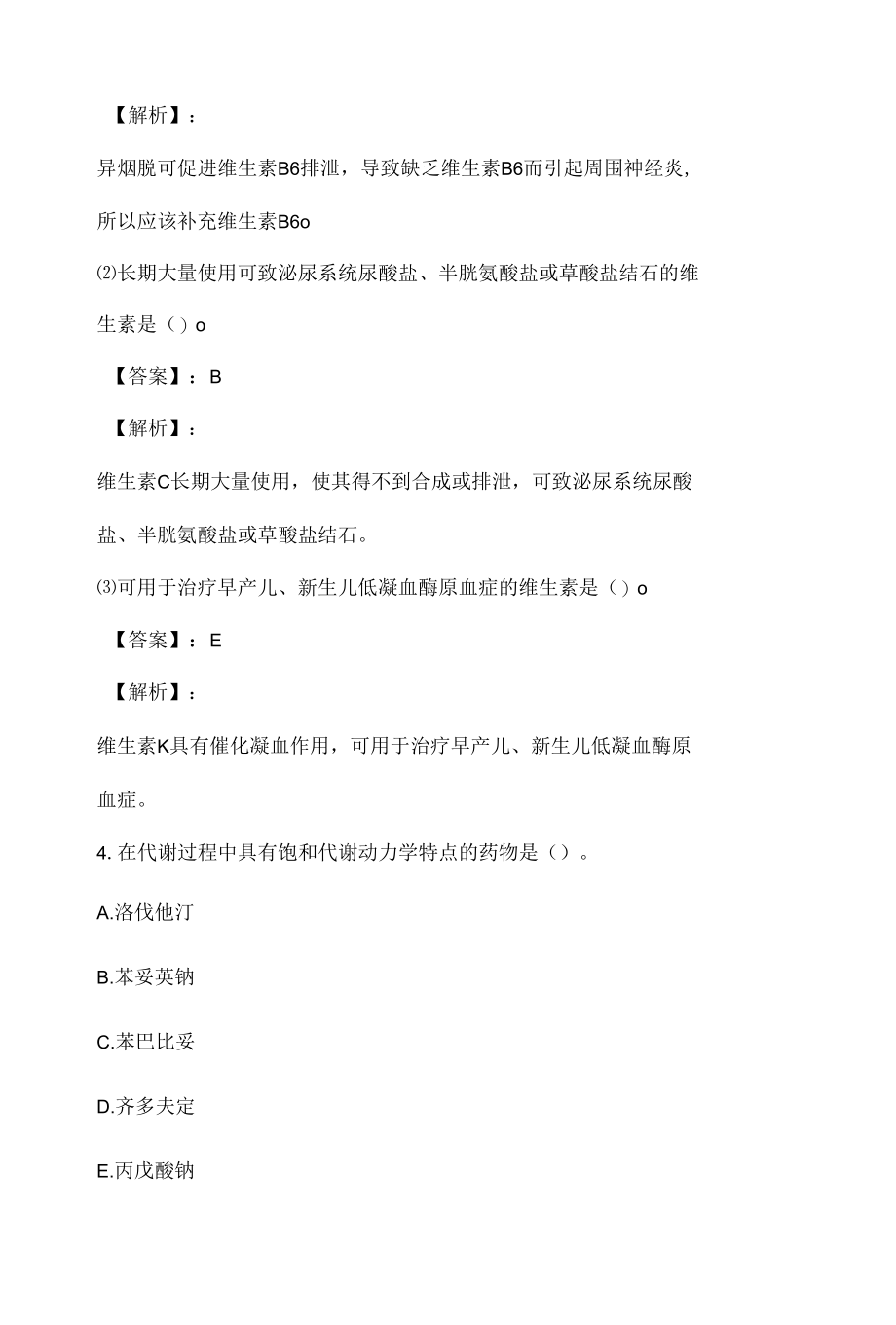 执业药师职业资格考试（药学四科合一）考试精选题库.docx_第3页