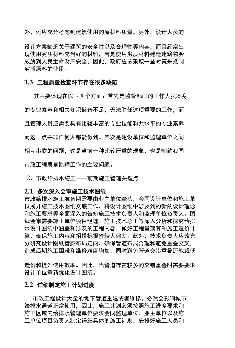 市政给水排水工程施工管理关键点.docx_第2页