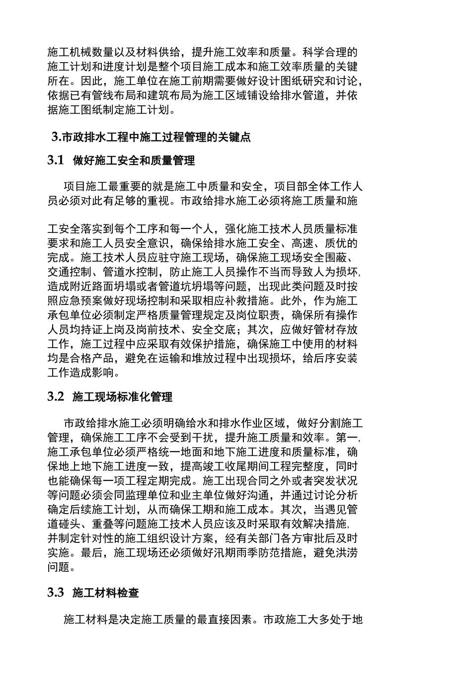 市政给水排水工程施工管理关键点.docx_第3页