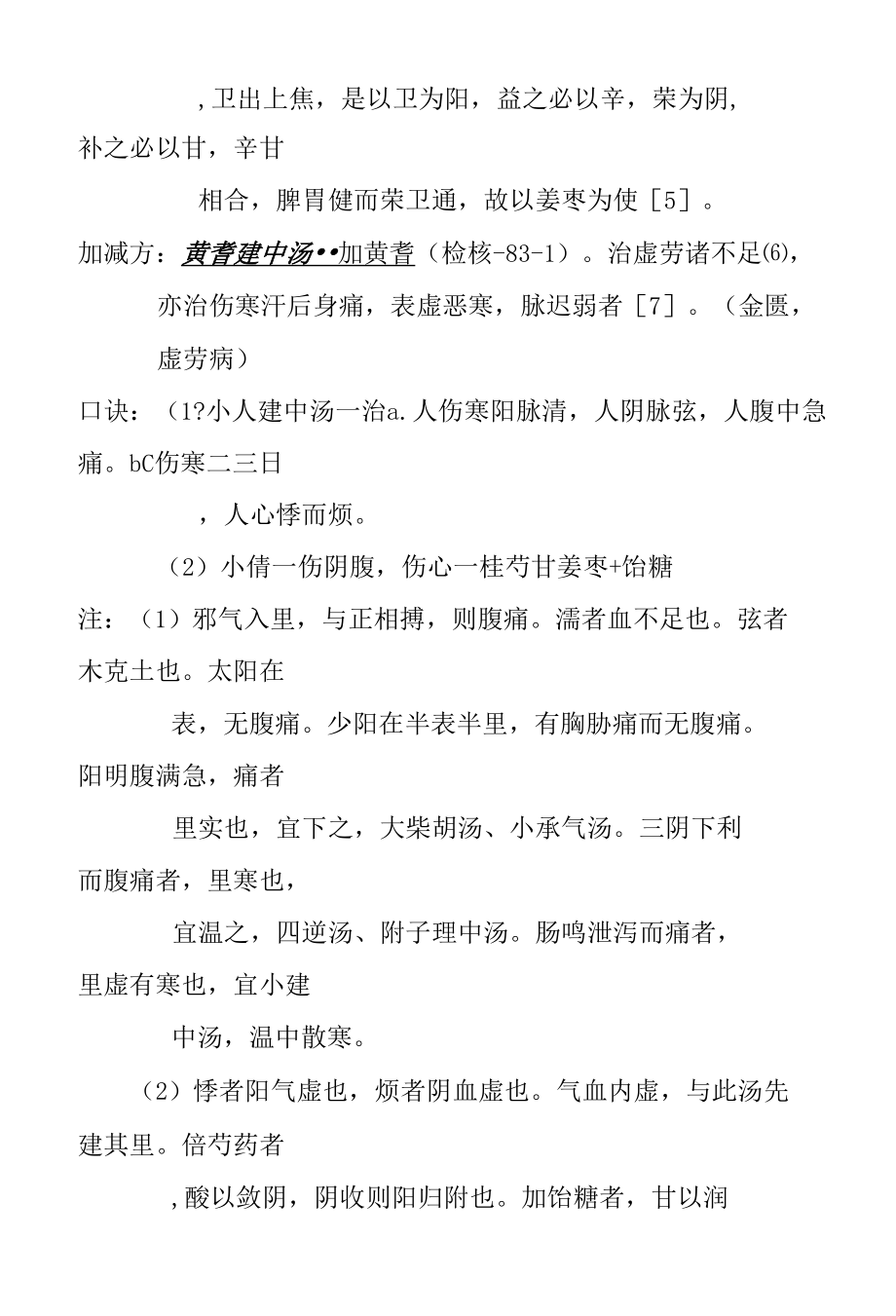 小建中汤医方.docx_第2页