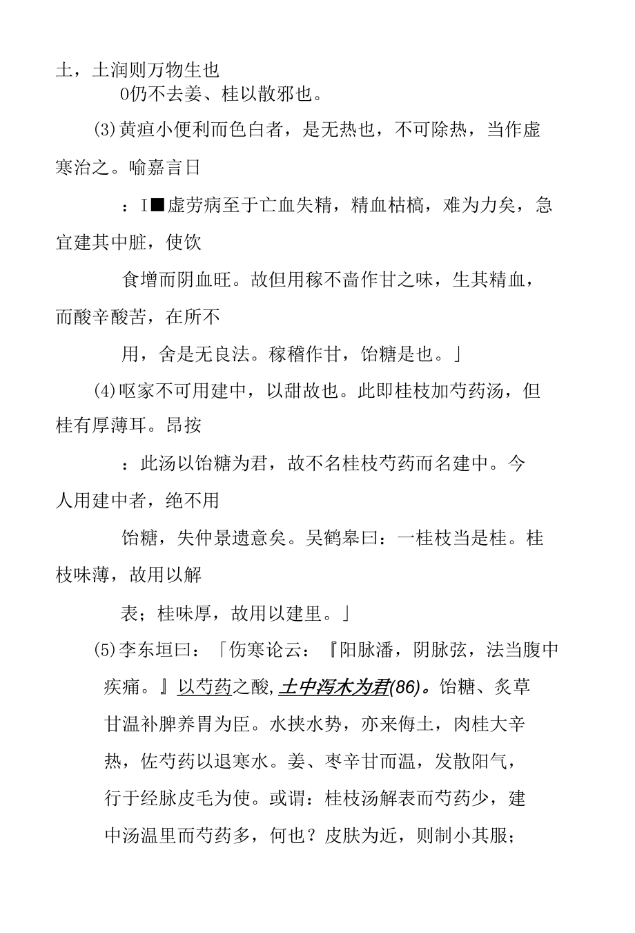 小建中汤医方.docx_第3页