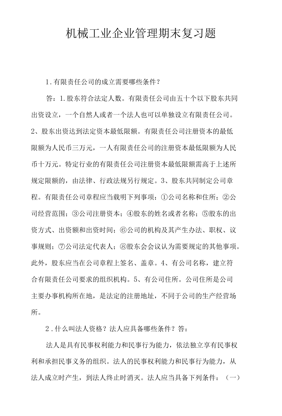 机械工业企业管理期末复习题.docx_第1页