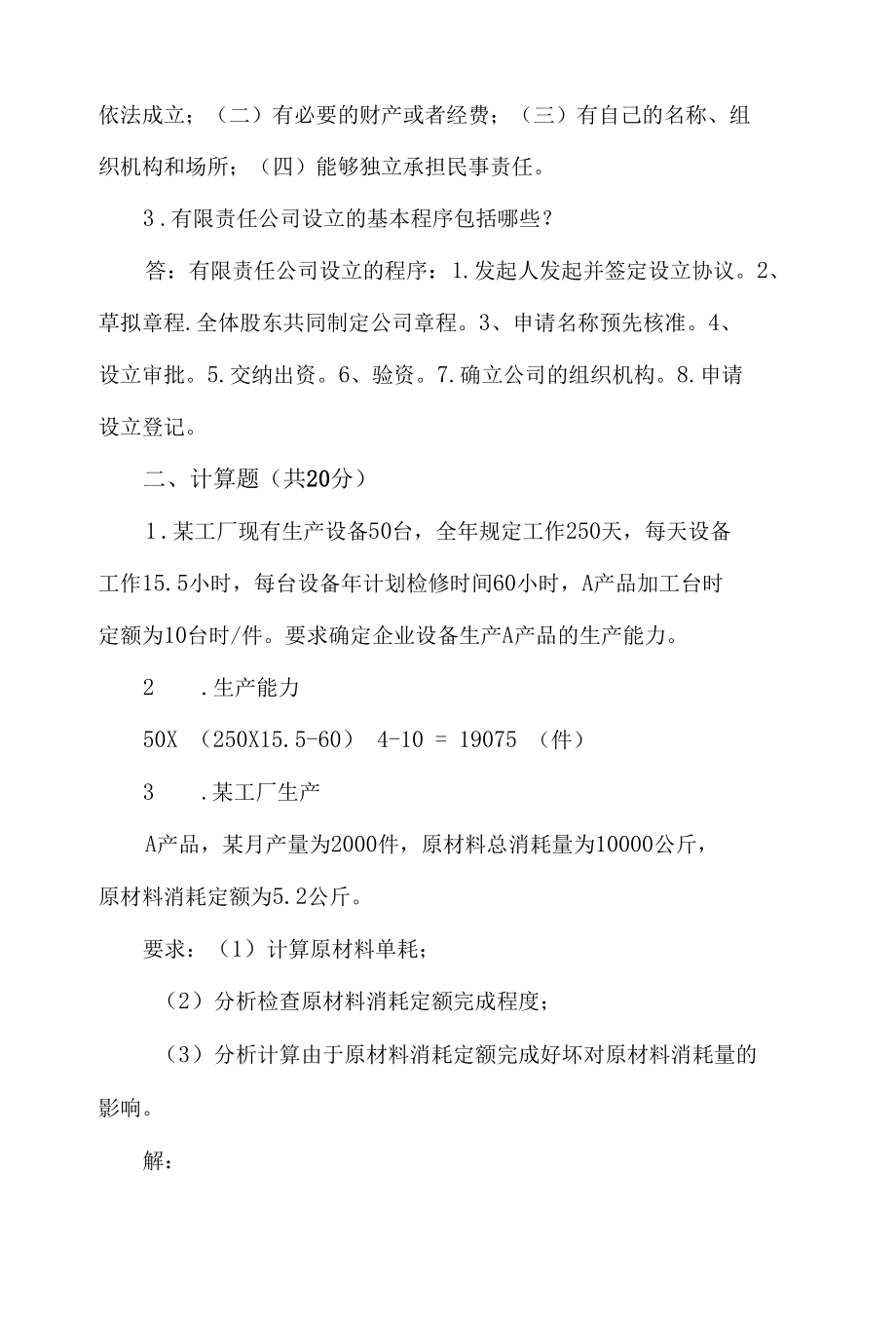 机械工业企业管理期末复习题.docx_第2页