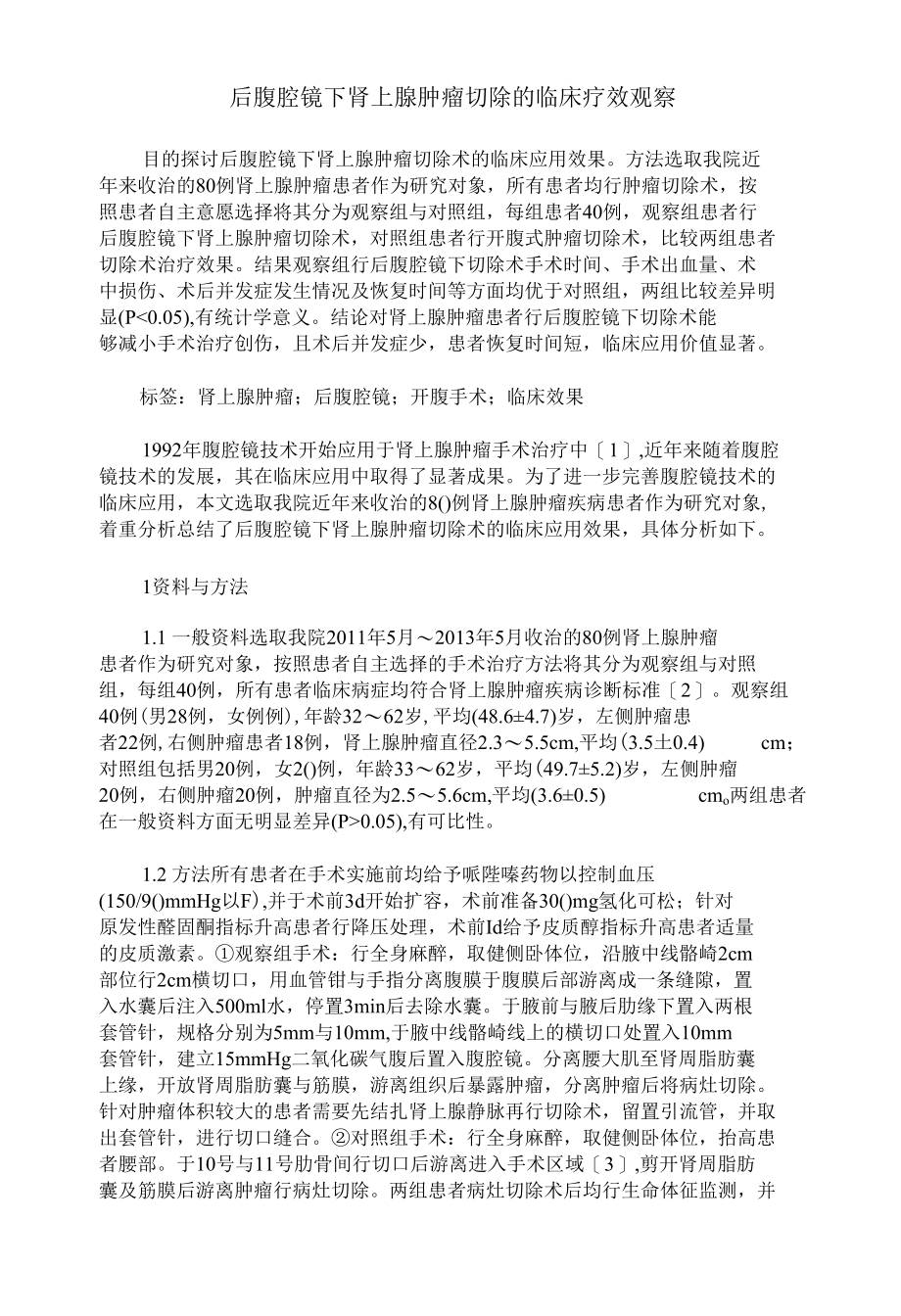 后腹腔镜下肾上腺肿瘤切除的临床疗效观察.docx_第1页