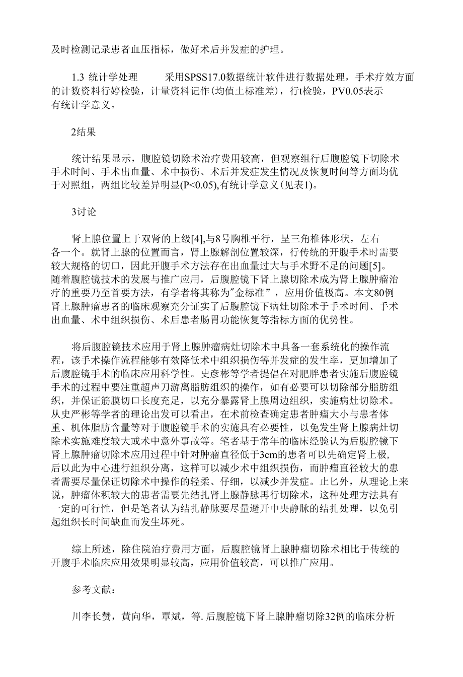 后腹腔镜下肾上腺肿瘤切除的临床疗效观察.docx_第2页