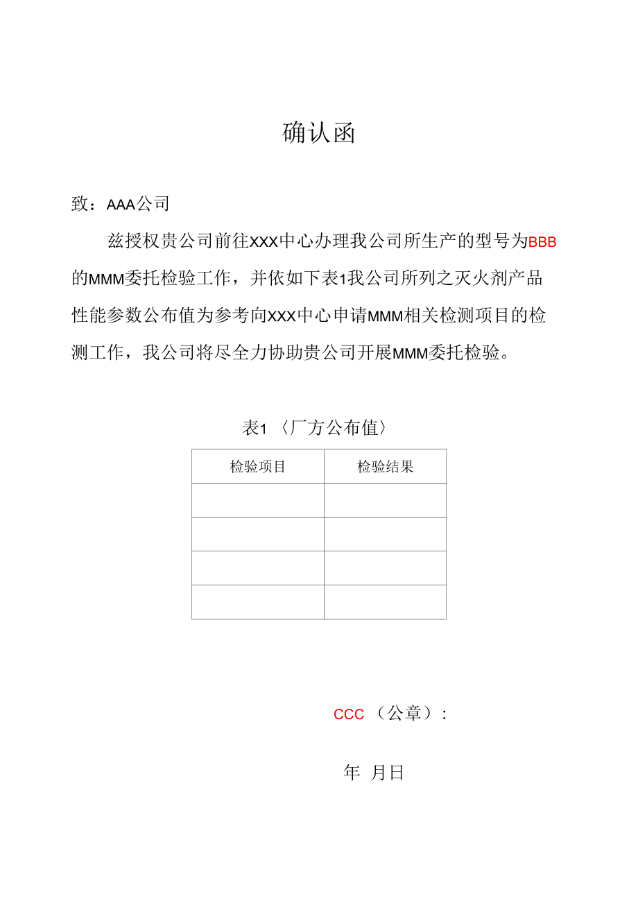 委托检验确认函.docx_第1页