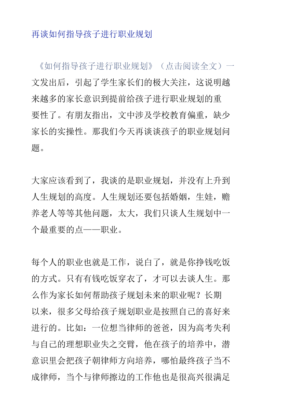 再谈如何指导孩子进行职业规划.docx_第1页